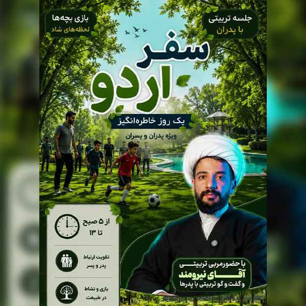 یک روز متفاوت برای پدران و پسران در باغ