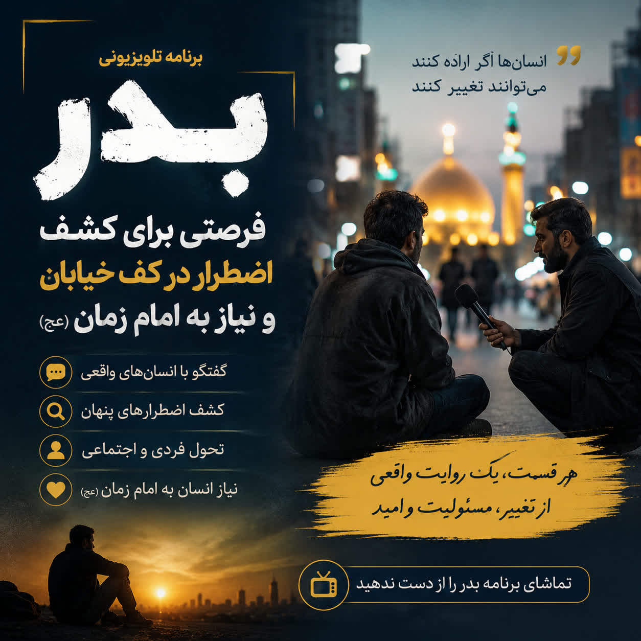برنامه تلویزیونی بدر؛ کشف اضطرار و نیاز انسان به امام زمان(عج)