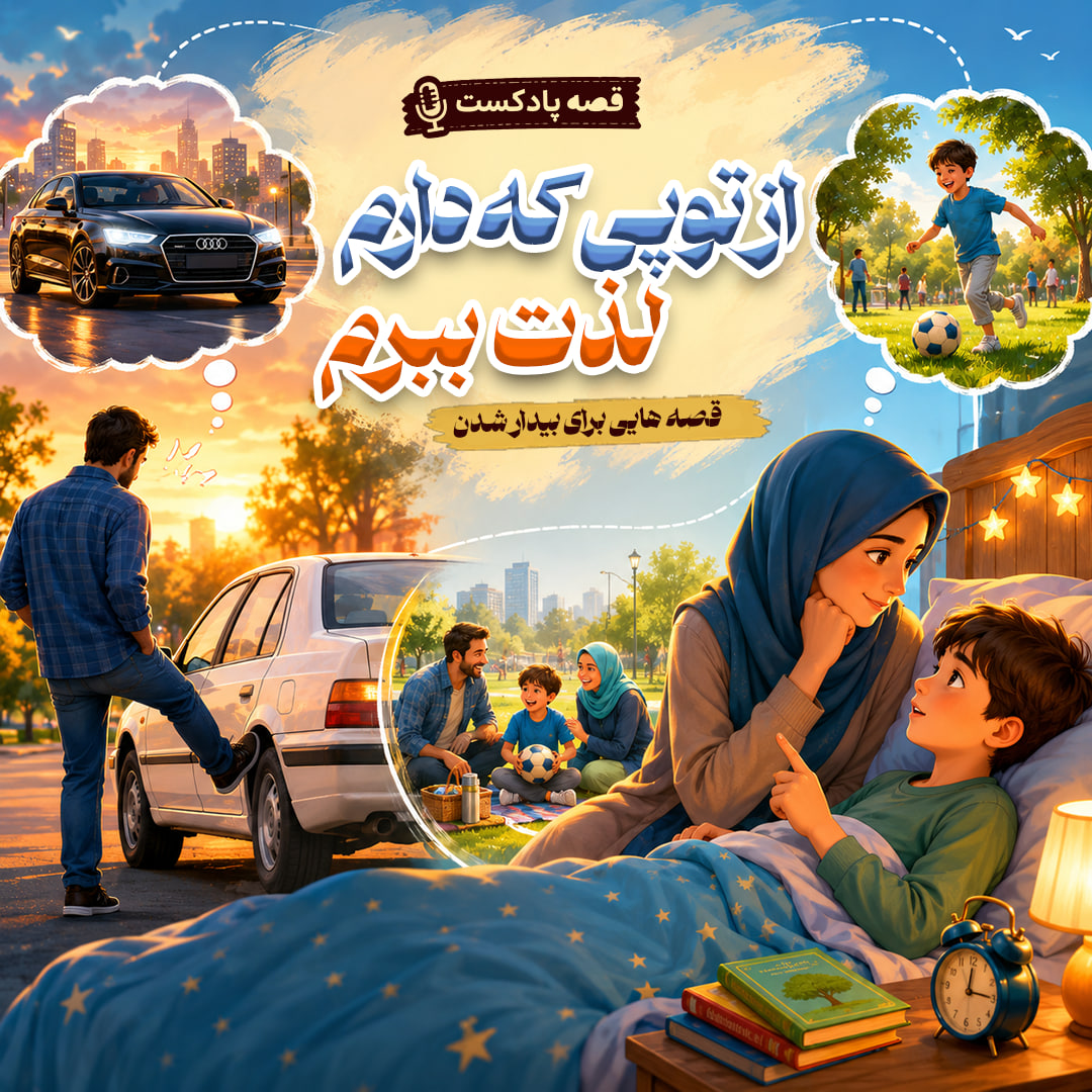 قصه ها برای بیدار شدن است ن برای خوابیدن