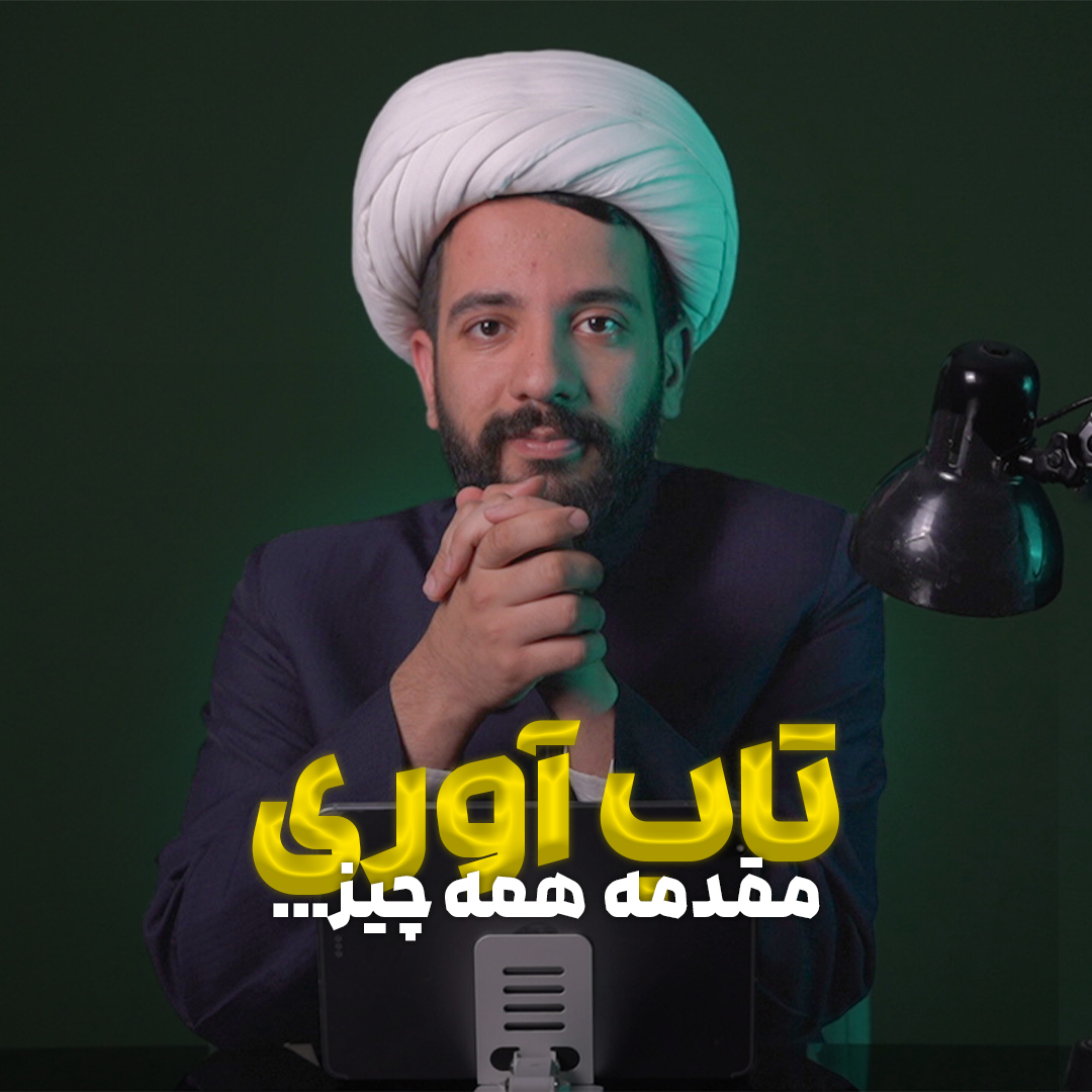 تاب آوری اولین مقدمه‌ی تربیت