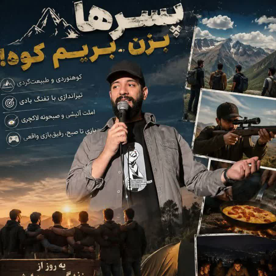 بزن بریم کوه