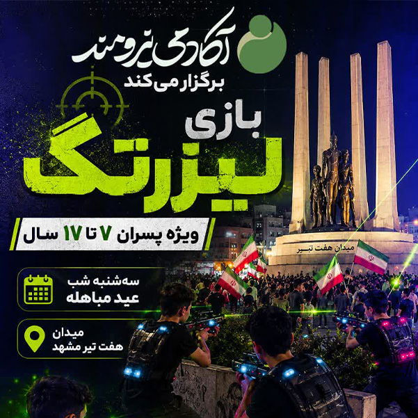 اردوی لیزرتگ عید مباهله
