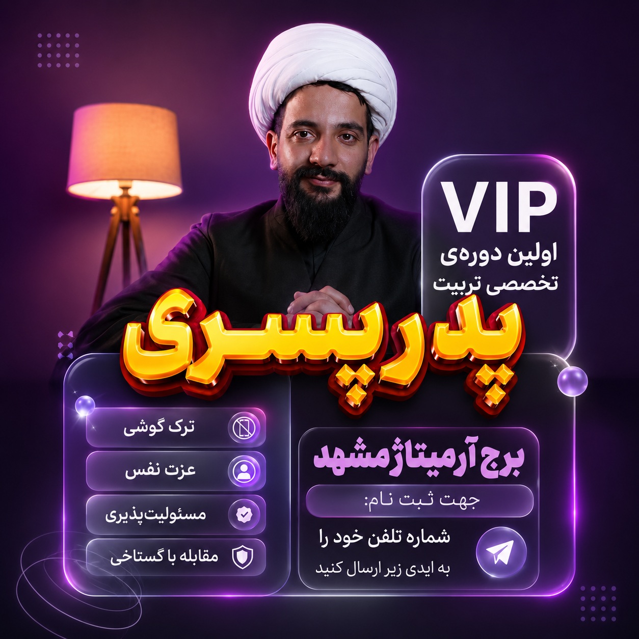 سمینار تربیتی پدران و مادران